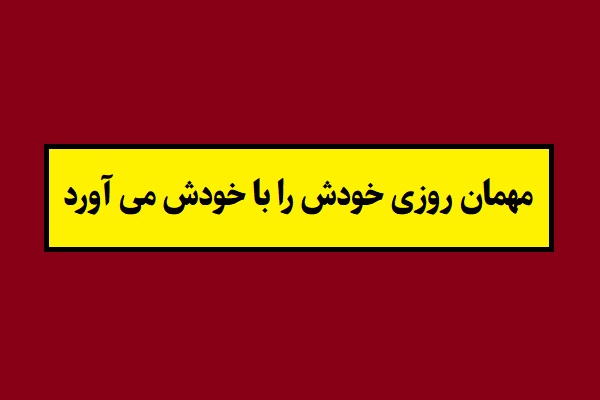 ضرب المثل مهمان روزی خودش را با خودش می آورد + داستان