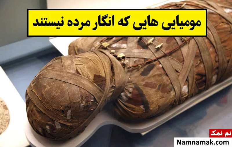مومیایی هایی که انگار مرده نیستند! + تصاویر