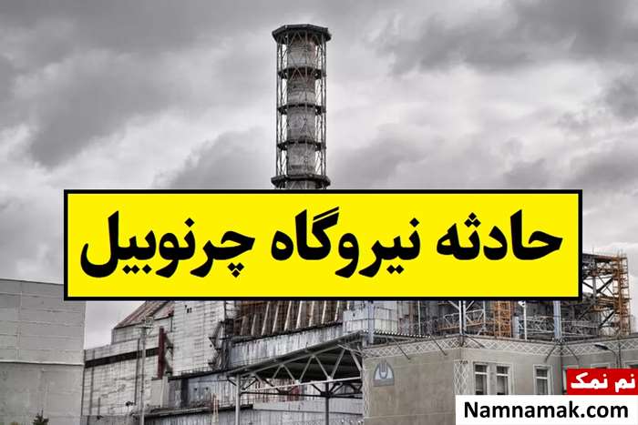 همه چیز درباره حادثه نیروگاه چرنوبیل
