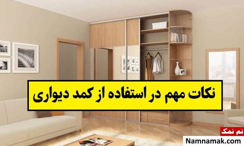 نکات مهم در استفاده از کمد دیواری