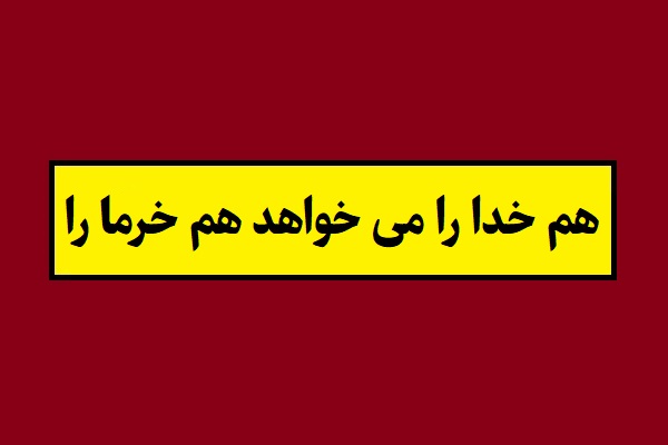 معنی ضرب المثل هم خدا را می خواهد هم خرما را + داستان