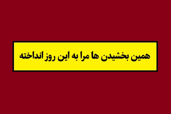 ضرب المثل همین بخشیدن ها مرا به این روز انداخته!