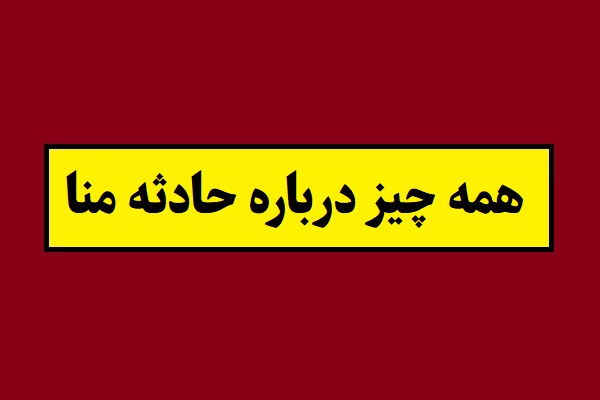 همه چیز درباره حادثه منا از علت تا تعداد کشته شدگان