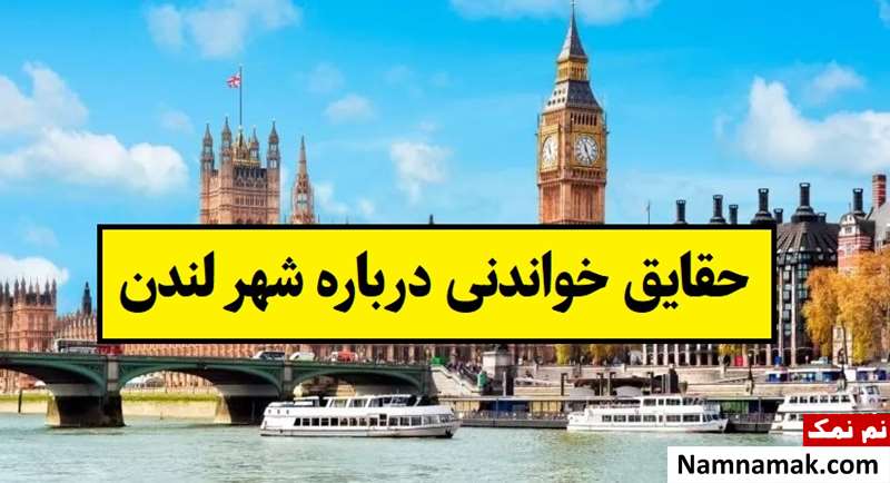 حقایق خواندنی درباره شهر لندن پایتخت انگلستان