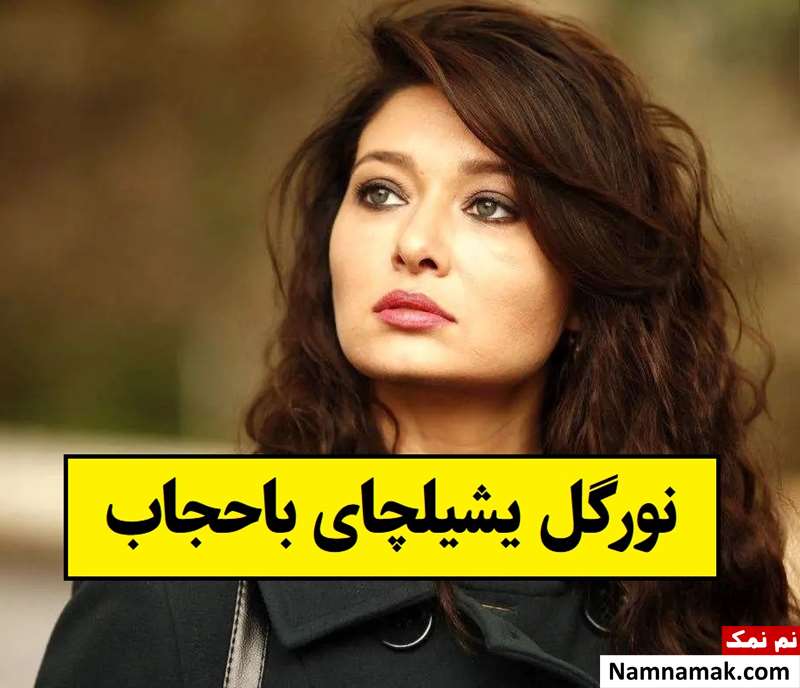 خوشحالی نورگل یشیلچای از چادری شدن در فیلم جن زیبا