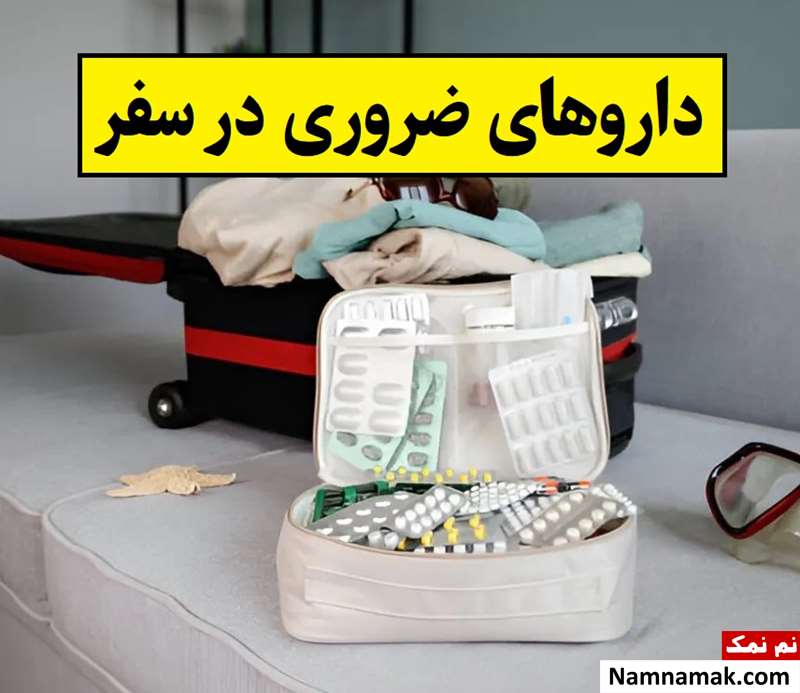 چه دارو هایی را هنگام سفر همراه خود ببریم؟