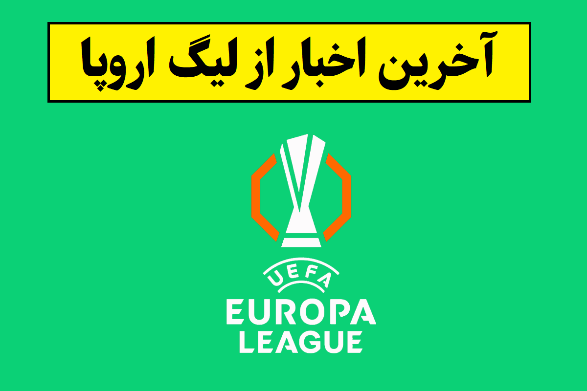 قهرمان لیگ اروپا 2026 مشخص شد