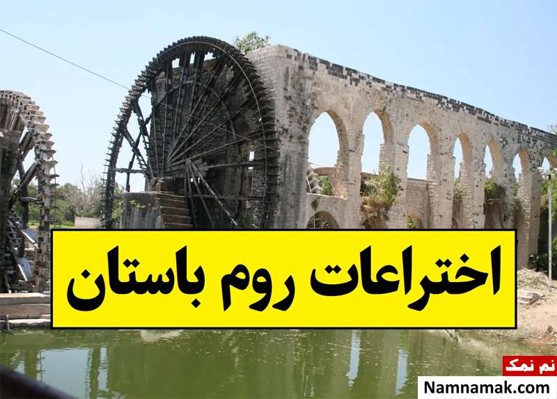 مهمترین اختراعات روم باستان که هنوز کاربردی اند!