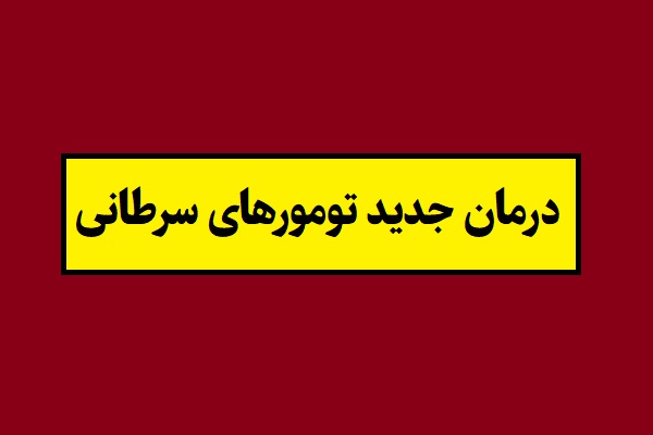 جدیدترین روش درمان تومورهای سرطانی