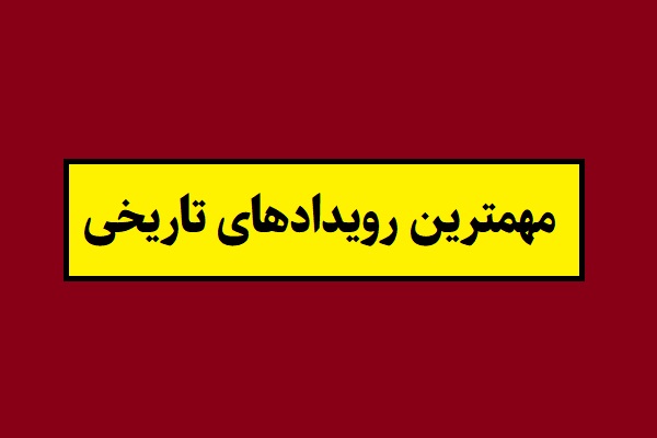 مهمترین حوادث و رویدادهای تاریخی جهان