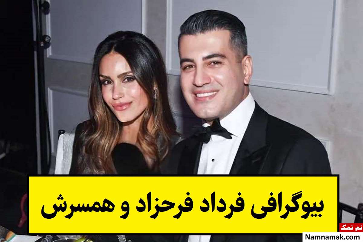 بیوگرافی فرداد فرحزاد مجری اینترنشنال و همسرش + فرزندان