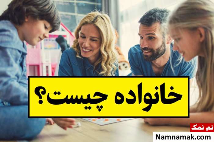 تعریف خانواده و اهمیت و کارکردهای آن