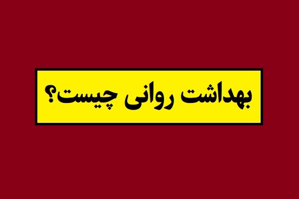 بهداشت روانی چیست و چه اهمیتی در زندگی دارد؟