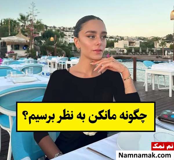 چگونه مانکن به نظر برسیم؟