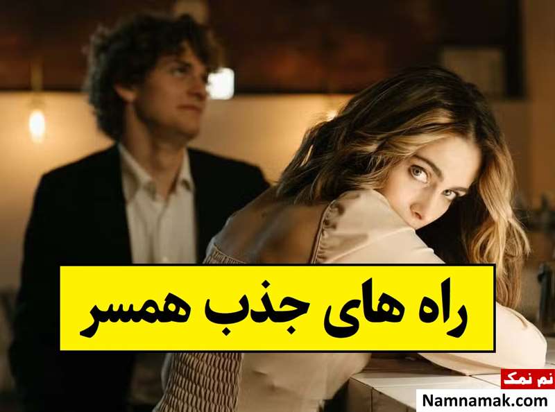 چطور علاقه همسرم را به خودم زیاد کنم؟!