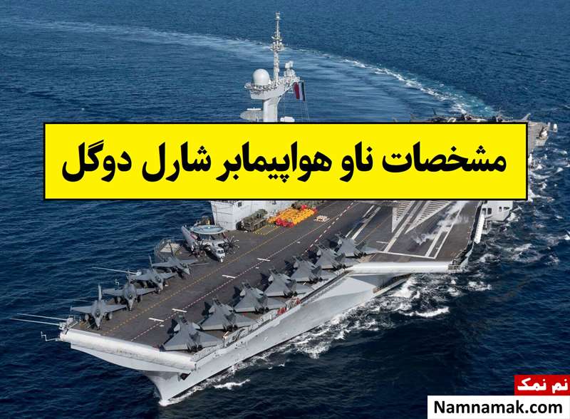 مشخصات ناو شارل دوگل؛ طول، ارتفاع و تعداد جنگنده