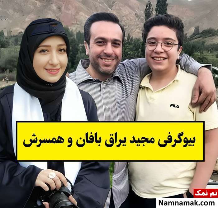 بیوگرافی مجید یراق بافان مجری و همسرش + فرزندان