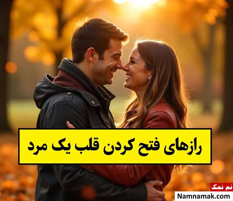 روش های فتح کردن قلب یک مرد که جواب میده