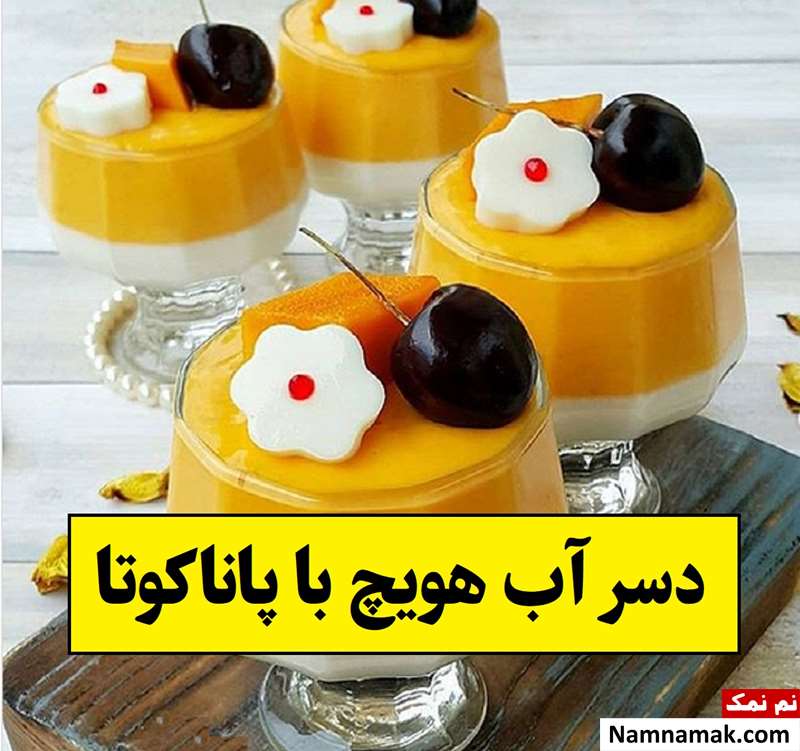 طرز تهیه دسر آب هویچ با پاناکوتا