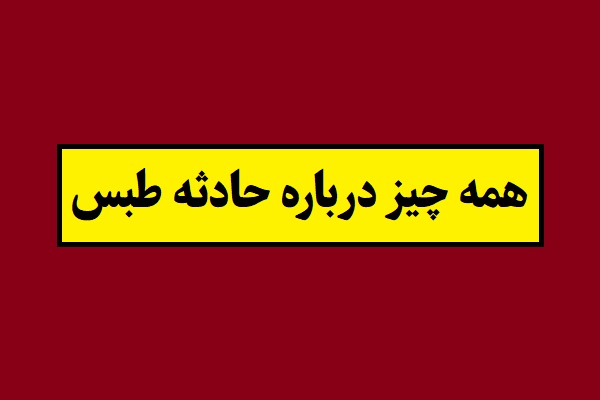 حادثه طبس در چه تاریخی اتفاق افتاد؟ + ماجرای طوفان شن