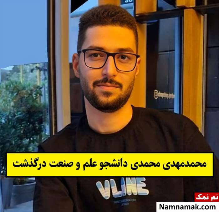 بیوگرافی محمدمهدی محمدی دانشجو علم و صنعت + علت فوت