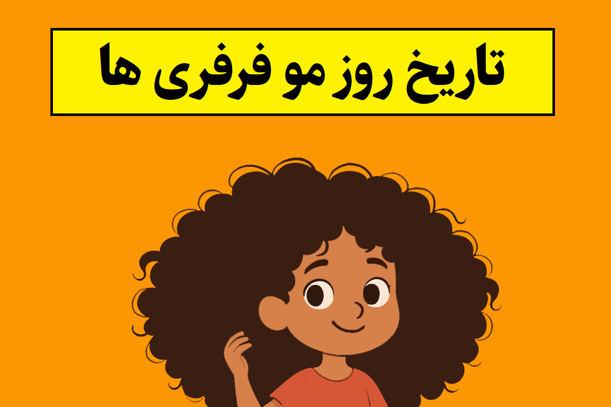 تاریخ روز مو فرفری ها 1405 سال 2026