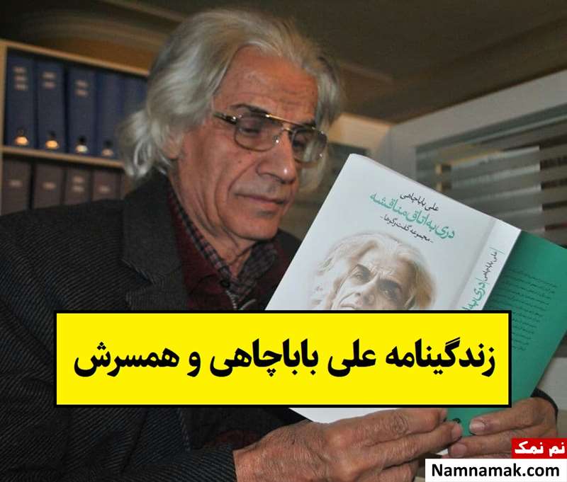 بیوگرافی علی باباچاهی و همسر و فرزندانش تا فوت