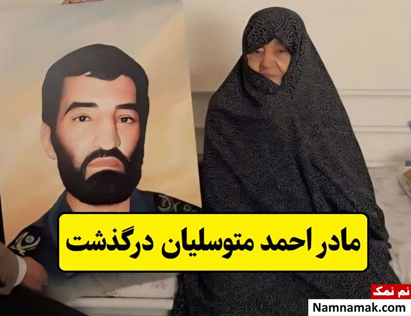 معصومه حسینی زاده مادر احمد متوسلیان درگذشت + بیوگرافی