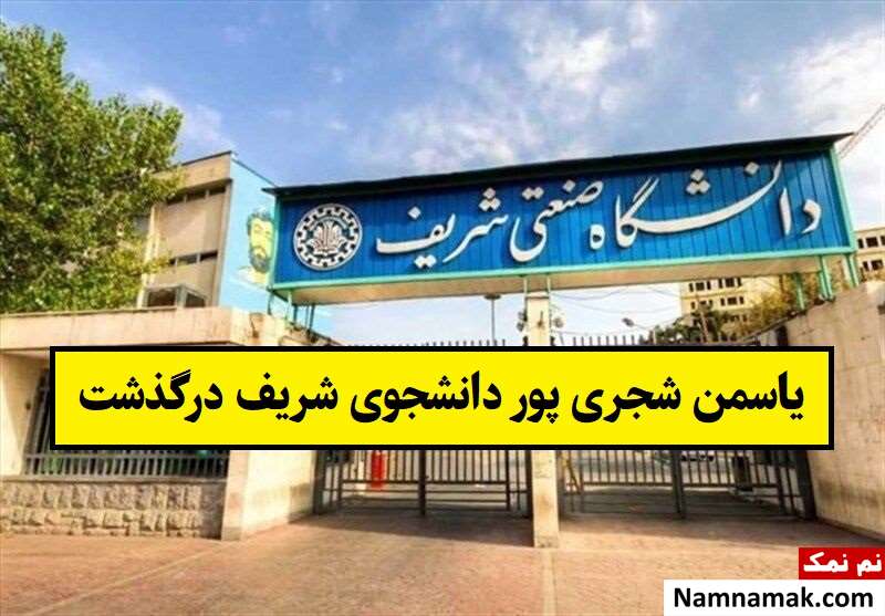بیوگرافی یاسمن شجری پور دانشجوی شریف + علت فوت