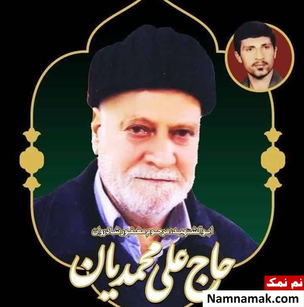 علی محمدیان پدر محمد محمدیان درگذشت + بیوگرافی