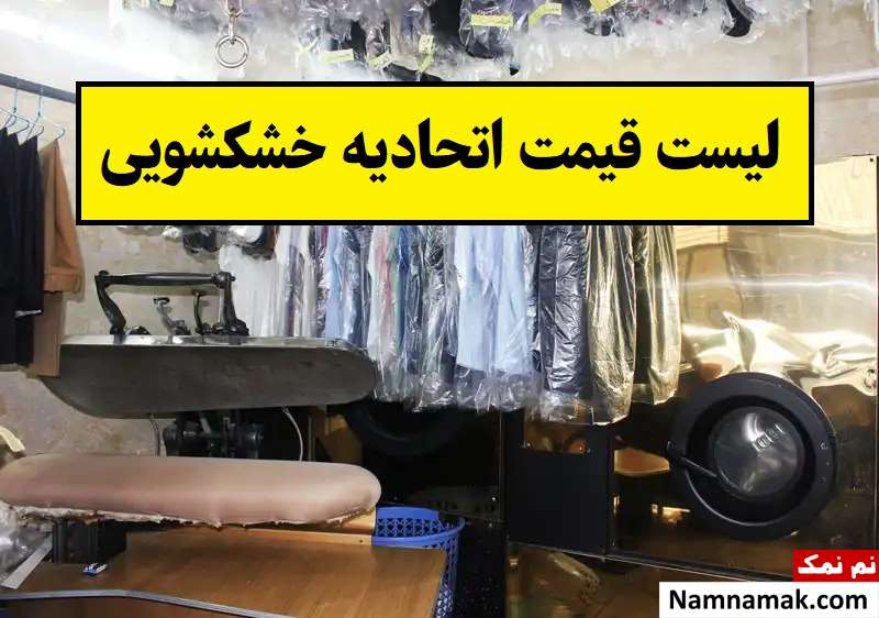 لیست قیمت اتحادیه خشکشویی(1405) نرخ جدید