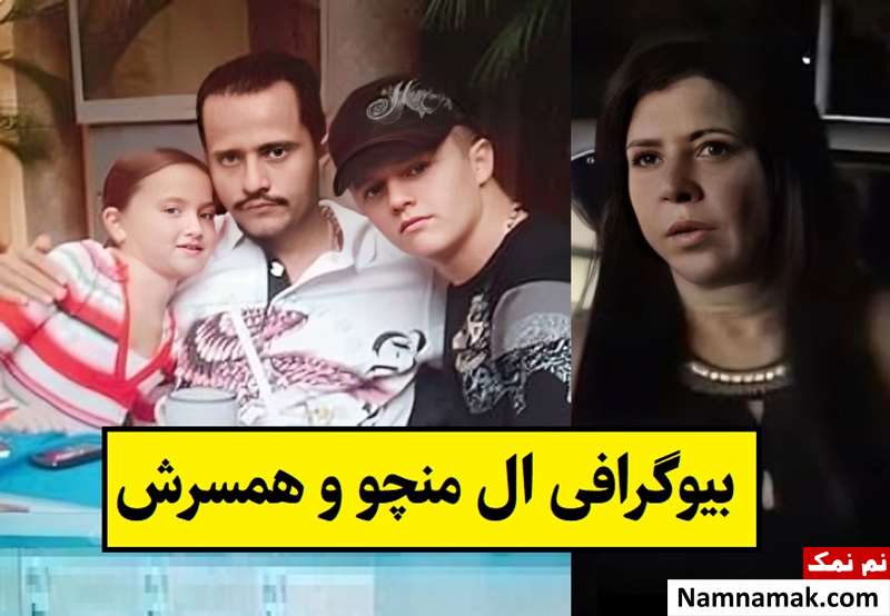 بیوگرافی ال منچو و همسرش از رهبری کارتل مکزیک تا مرگ