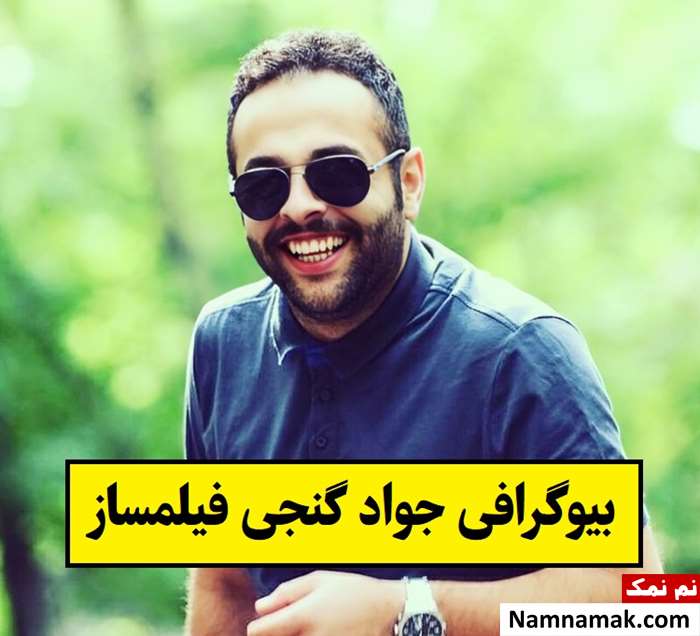 بیوگرافی جواد گنجی فیلمساز و همسرش + علت فوت