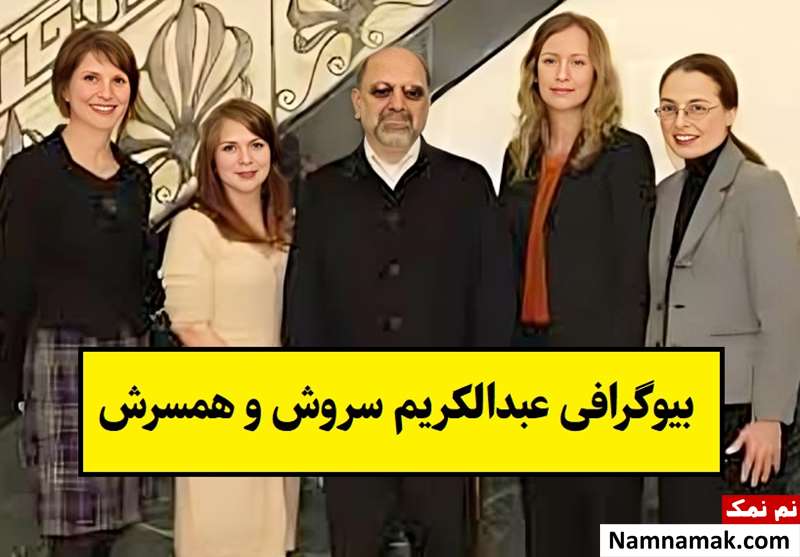 بیوگرافی عبدالکریم سروش و همسرش زهرا شیخ + فرزندان
