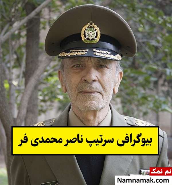 بیوگرافی سرتیپ ناصر محمدی فر و همسرش تا فوت