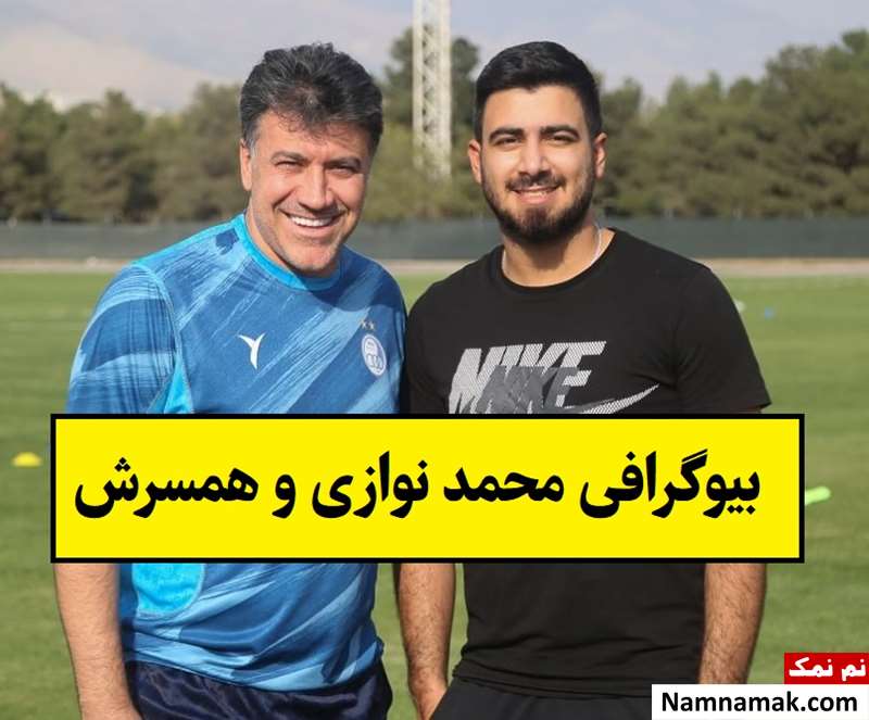 بیوگرافی محمد نوازی و همسرش با عکس + فرزندان