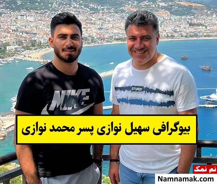 بیوگرافی سهیل نوازی فوتبالیست و همسرش + عکس