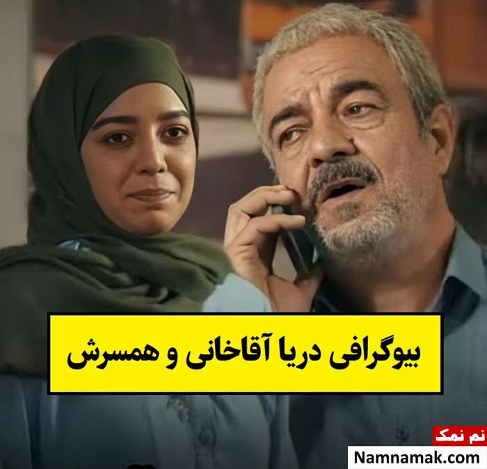 بیوگرافی دریا آقاخانی و همسرش نیما + فرزندان