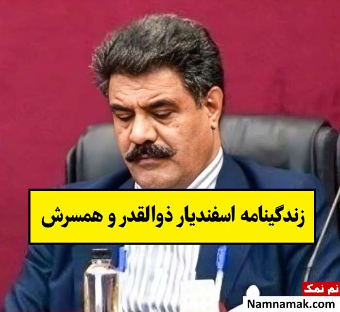 بیوگرافی اسفندیار ذوالقدر و همسر و فرزندش با توئیت جنجالی