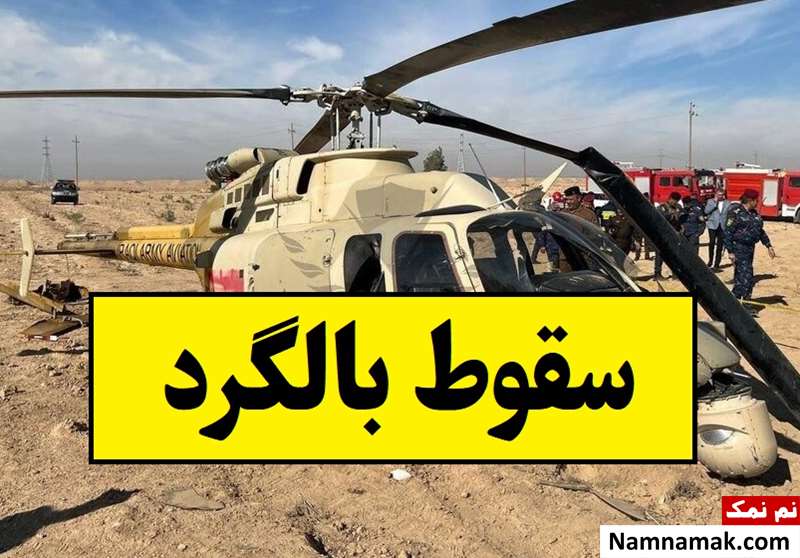 سقوط بالگرد ارتش در میدان میوه و تره بار درچه + اسامی شهدا