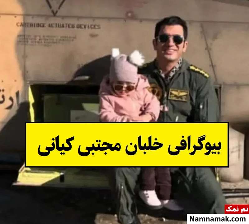 بیوگرافی مجتبی کیانی خلبان بالگرد و همسرش تا شهادت