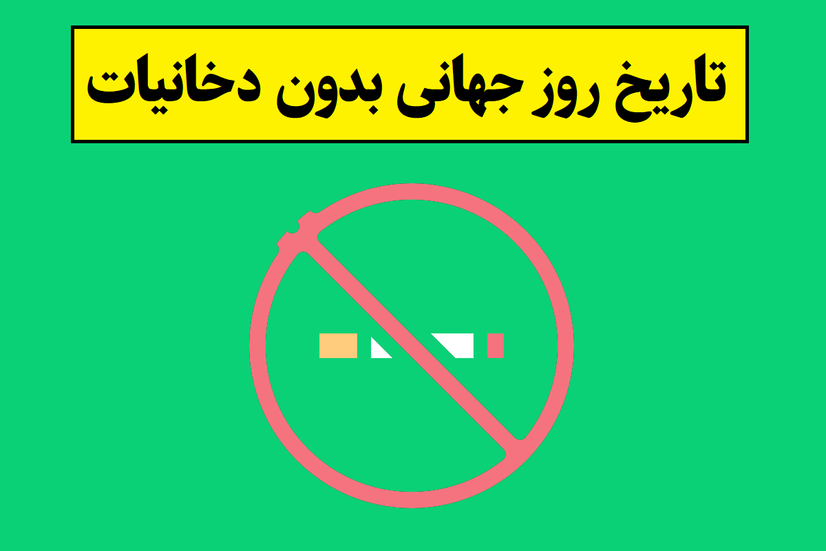 تاریخ روز جهانی بدون دخانیات 1405 سال 2026