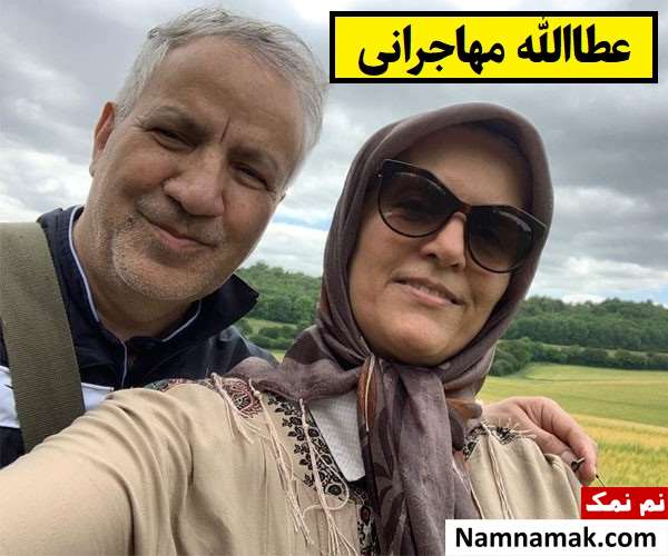 عطاءالله مهاجرانی و همسرش جمیله کدیور