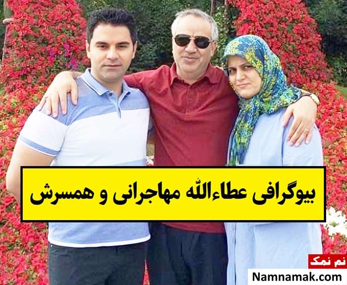 بیوگرافی عطاءالله مهاجرانی و همسرش(اول و دوم) + فرزندان