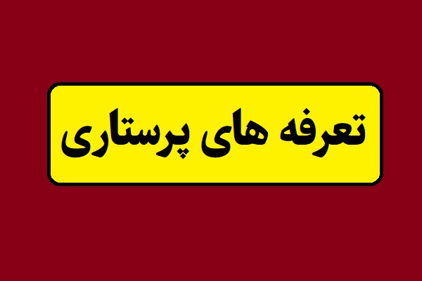 تعرفه های پرستاری سال 1405 اعلام شد