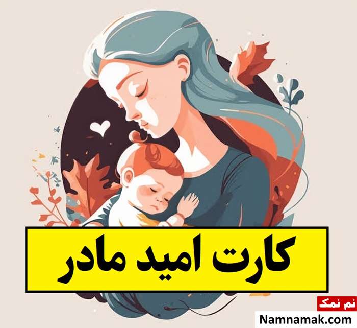 جزئیات اعتبار ماهانه 2 میلیون تومانی کارت امید مادر