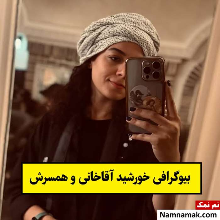 بیوگرافی خورشید آقاخانی عکاس و همسرش + فرزندان