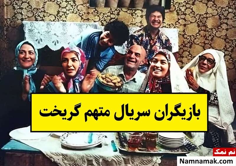 بیوگرافی بازیگران سریال متهم گریخت [داستان و نقش]