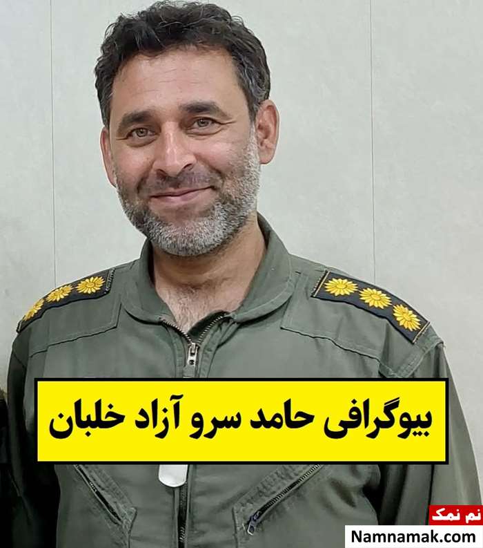 بیوگرافی حامد سروآزاد خلبان بالگرد و همسرش تا شهادت