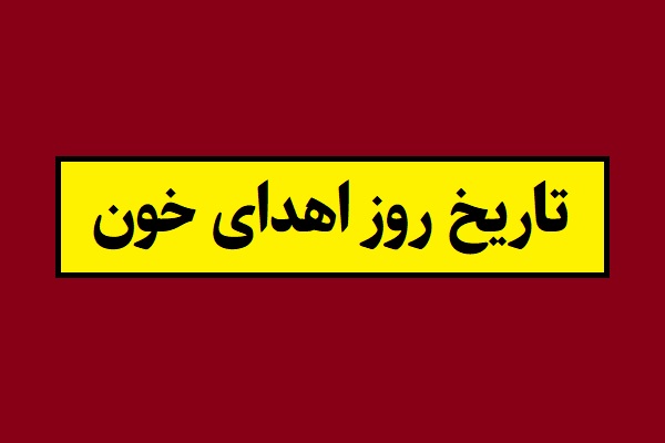 تاریخ روز اهدای خون 1405 سال 2026